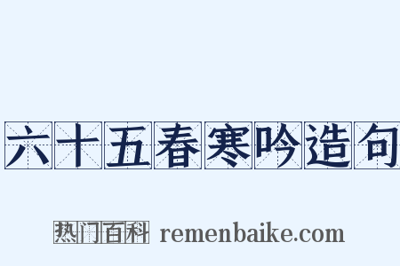 六十五春寒吟造句是什么意思的图片